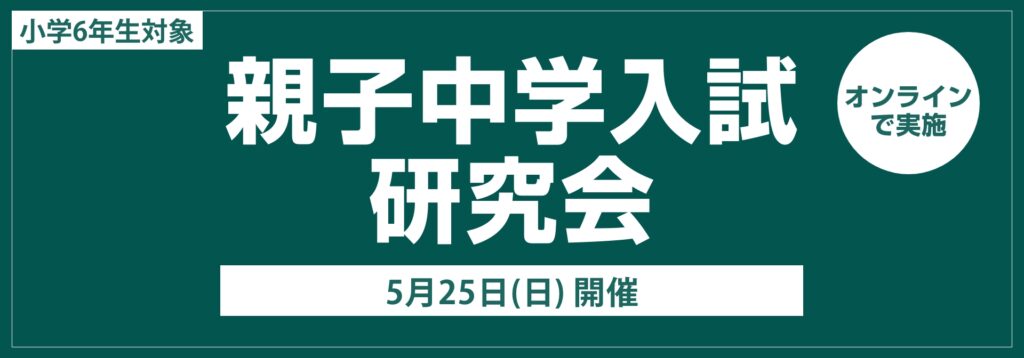 小６対象　親子中学入試研究会（オンライン）開催