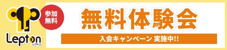 英語教室「レプトン」無料体験レッスン実施のお知らせ