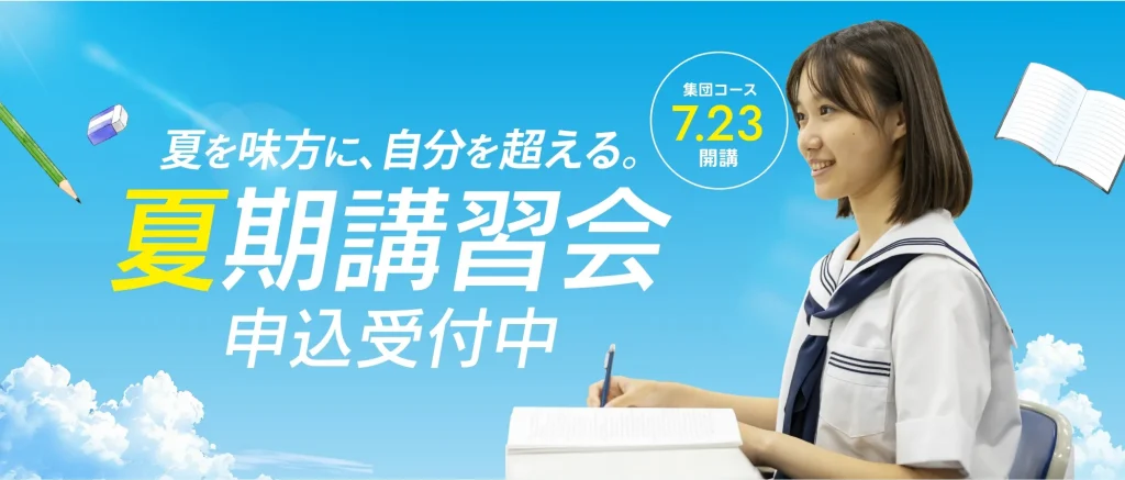 夏期講習会　申込受付スタート