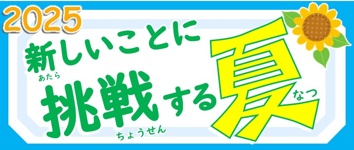 小学校低学年対象　夏休み特別講座　受付開始