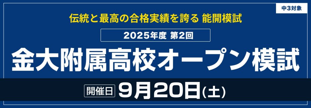 中３対象「第２回金大附属高校オープン模試」申込受付中