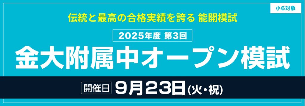 小６対象「第３回金大附属中オープン模試」申込受付中