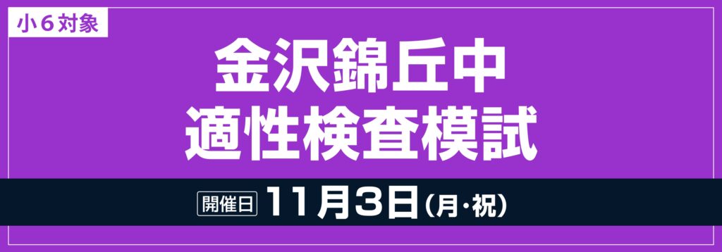 小６対象「金沢錦丘中適性検査模試」申込受付開始