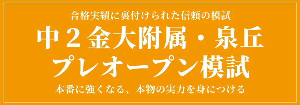 中２対象「金大附属・泉丘プレオープン模試」申込受付開始