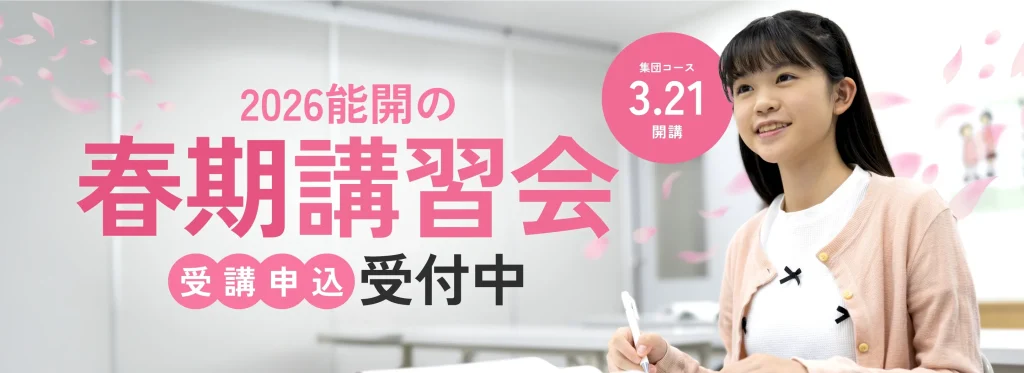 春期講習会　申込受付中（新中３～新小３）