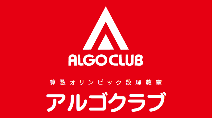 能開の算数教室「アルゴクラブ」無料体験レッスン実施中！