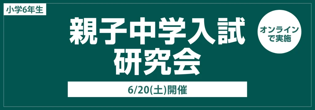 小６対象　親子中学入試研究会（オンライン）開催