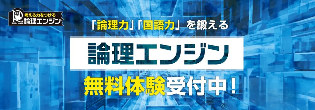 能開の国語教室「論理エンジン」無料体験レッスン実施中！