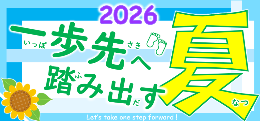 小学校低学年対象　夏休み特別講座　受付開始