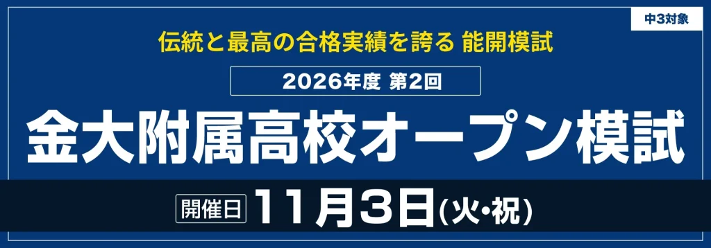 中３対象「第２回金大附属高校オープン模試」申込受付中