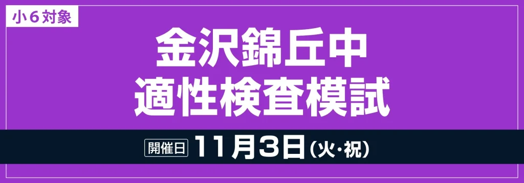 小６対象「金沢錦丘中適性検査模試」申込受付開始