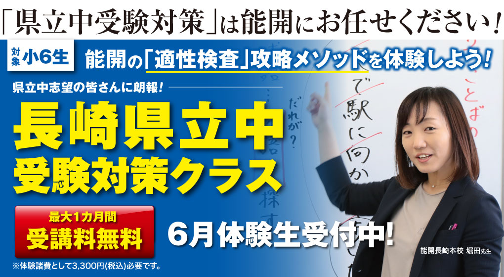 能開の「適性検査」攻略メソッドを体験しよう!長崎県立中受験対策クラス