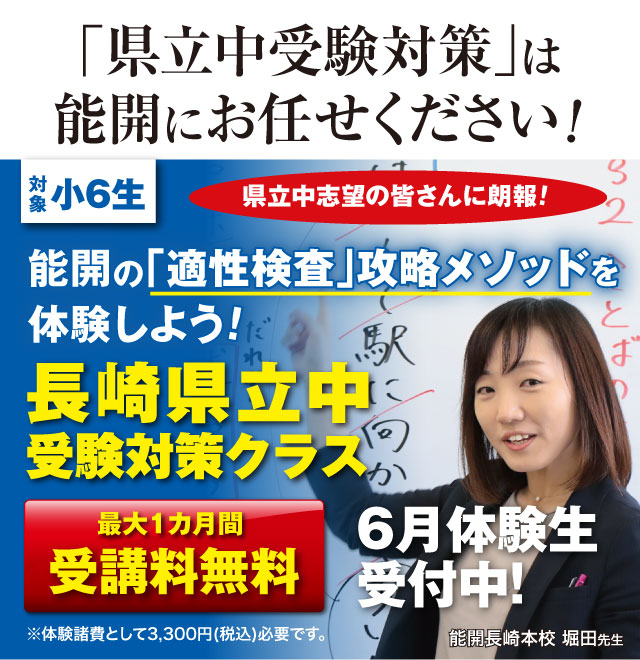 能開の「適性検査」攻略メソッドを体験しよう!長崎県立中受験対策クラス