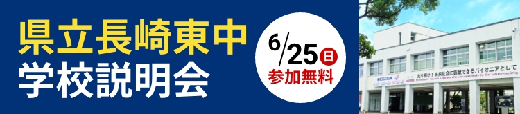 長崎東中学校学校説明会