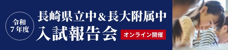 長崎県立中入試報告会