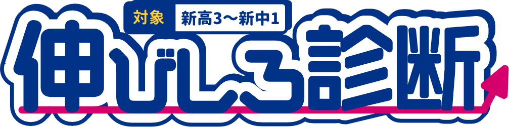 伸びしろ診断