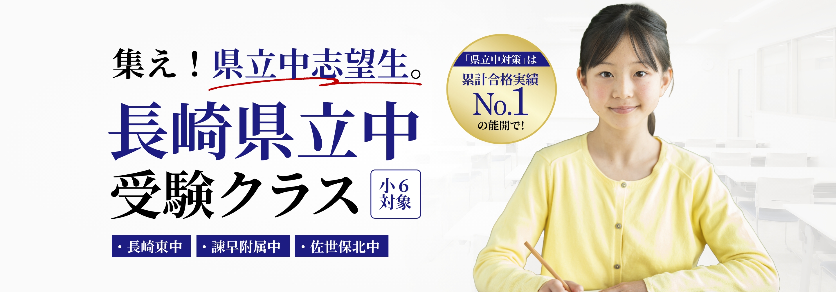 累計実績地域No.1 長崎県立中受験クラス
