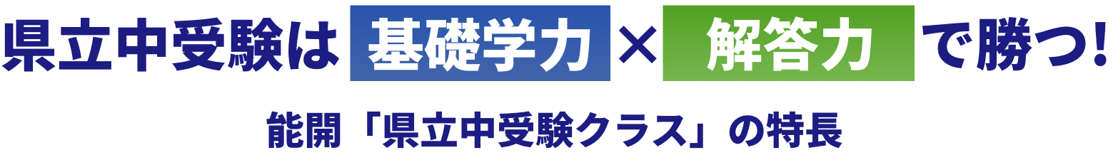 県立中受験は基礎学力×解答力で勝つ！