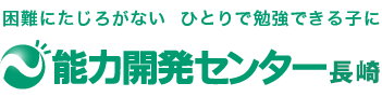 能力開発センター長崎