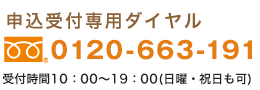 申込受付専用フリーダイヤル0120-663-191受付時間9：00〜21：00（水曜は休館日です）