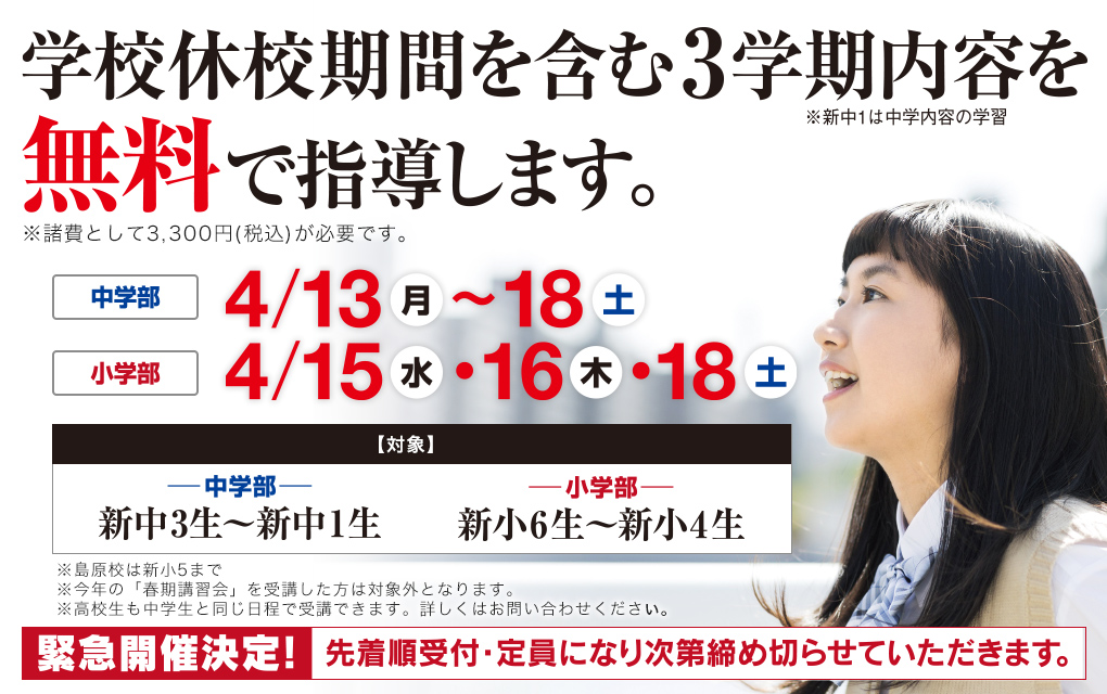 春の総復習講座。学校休校期間を含む3学期の学習内容を、無料で指導します。