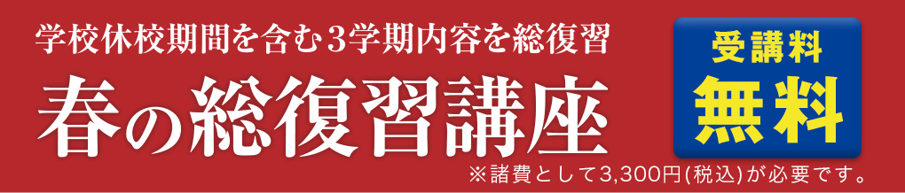 春の総復習講座（受講料無料・対象新中3生から新小4生）