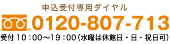 受付 9：00〜21：00 フリーダイヤル0120-109-201