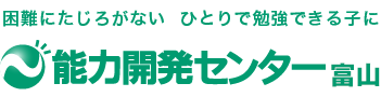 能力開発センター富山