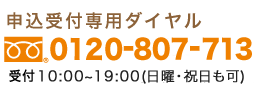 申込受付専用フリーダイヤル0120-807-713受付時間10:00〜19:00(水曜は休館・日曜・祝日も可)