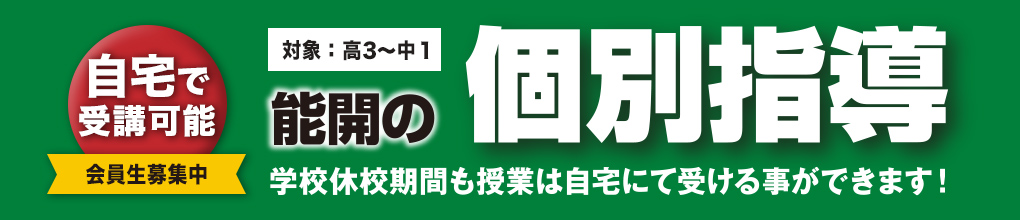 能開の個別指導(対象:中学生・高校生)