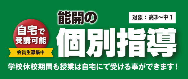 能開の個別指導(対象:中学生・高校生)