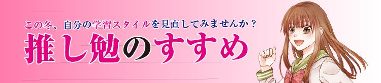推し勉のすすめ