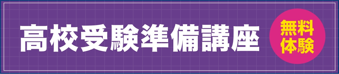高校受験準備講座