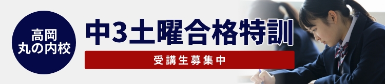 中３土曜合格特訓