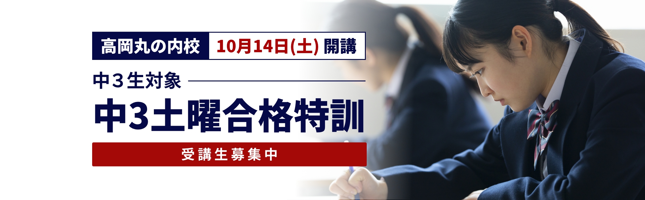 中３生対象 中3土曜合格特訓