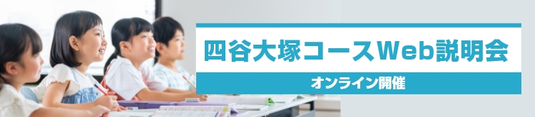 四谷大塚コースWeb説明会