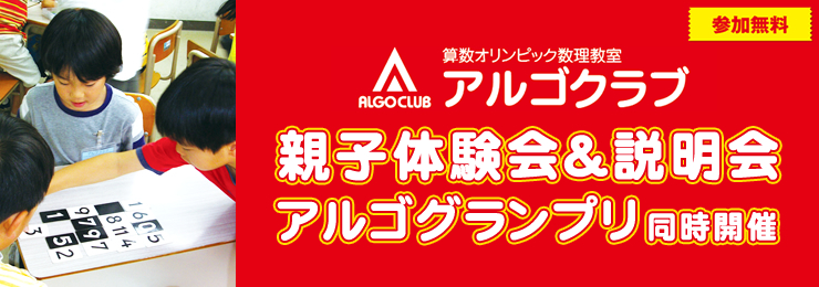 アルゴクラブ体験会&説明会