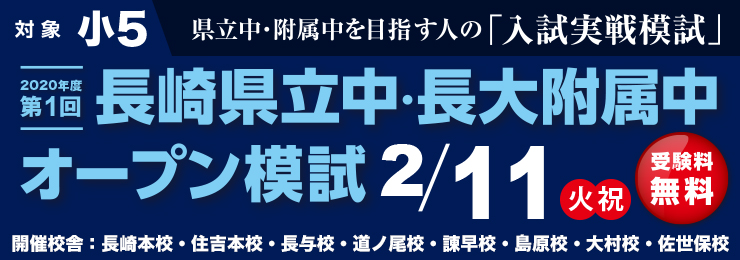 長崎県立中・長大附属中オープン模試