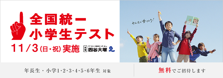全国統一小学生テスト