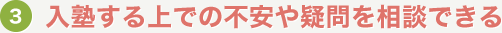 入塾する上での不安や疑問を相談できる