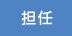 担任