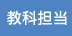 強化担当