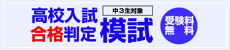 高校入試合格判定模試