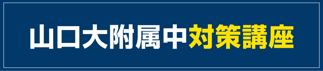山口大附属中対策講座