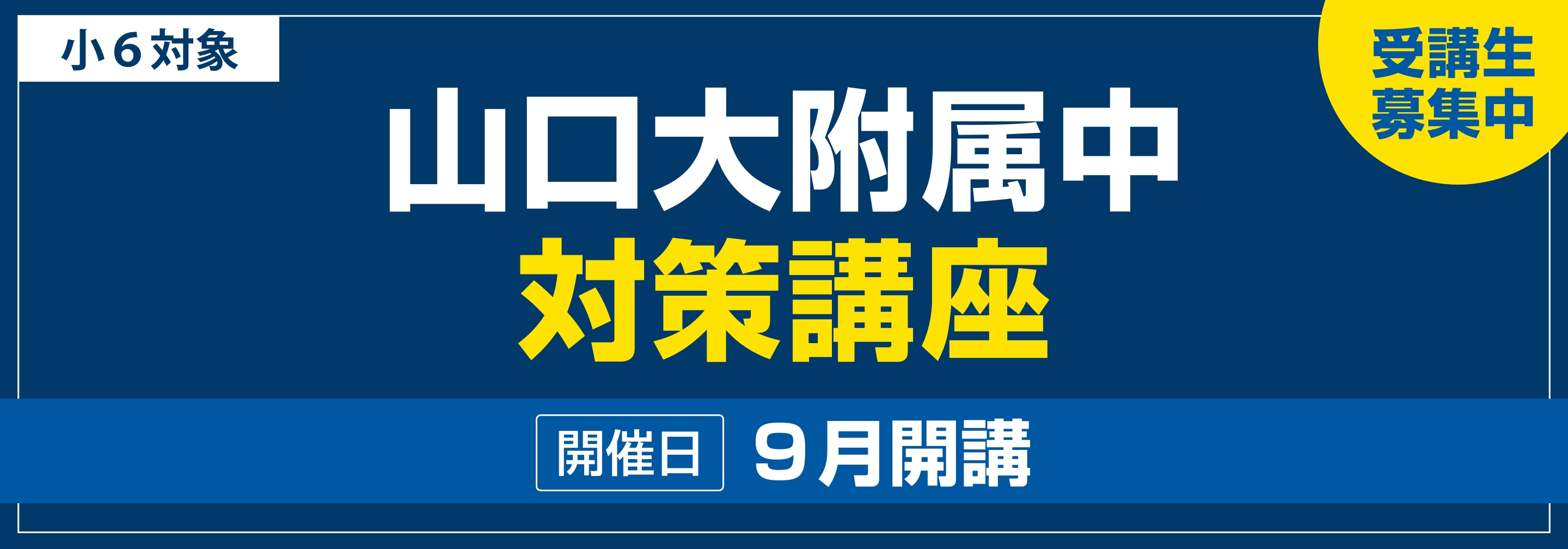 山口大附属中対策講座