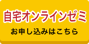 能開の自宅オンラインゼミお申し込みはこちら