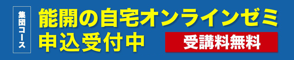 能開の自宅オンラインゼミ。緊急開催決定！能開は山口の小学生・中学生・高校生を応援します！