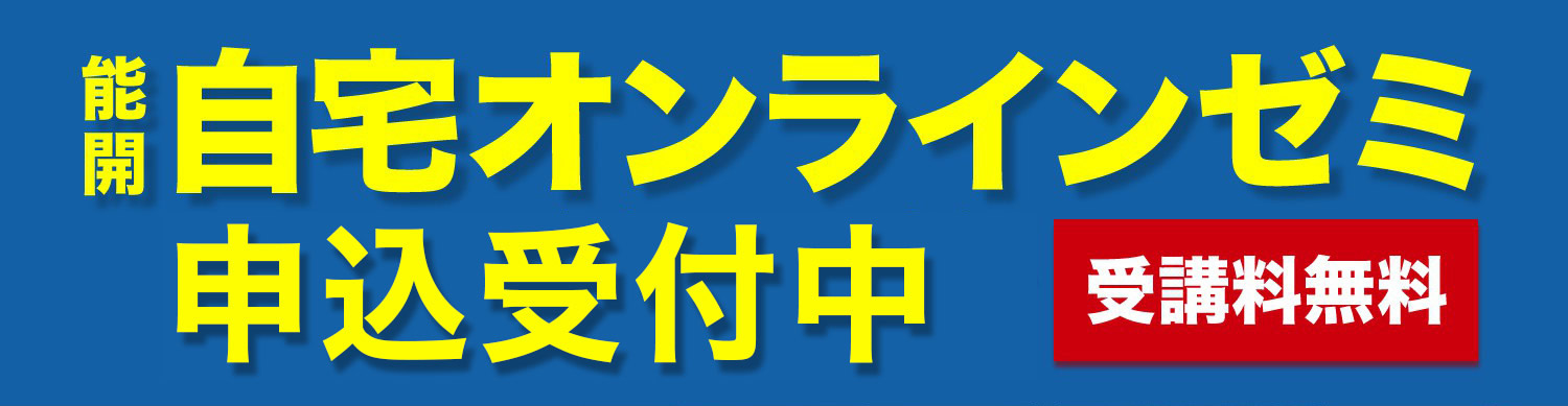 能開の自宅オンラインゼミ。緊急開催決定！緊急開催決定！能開は山口の小学生・中学生・高校生を応援します！