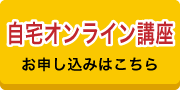 能開の自宅オンライン講座お申し込みはこちら