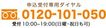 受付 10：00〜19：00 フリーダイヤル0120-101-050